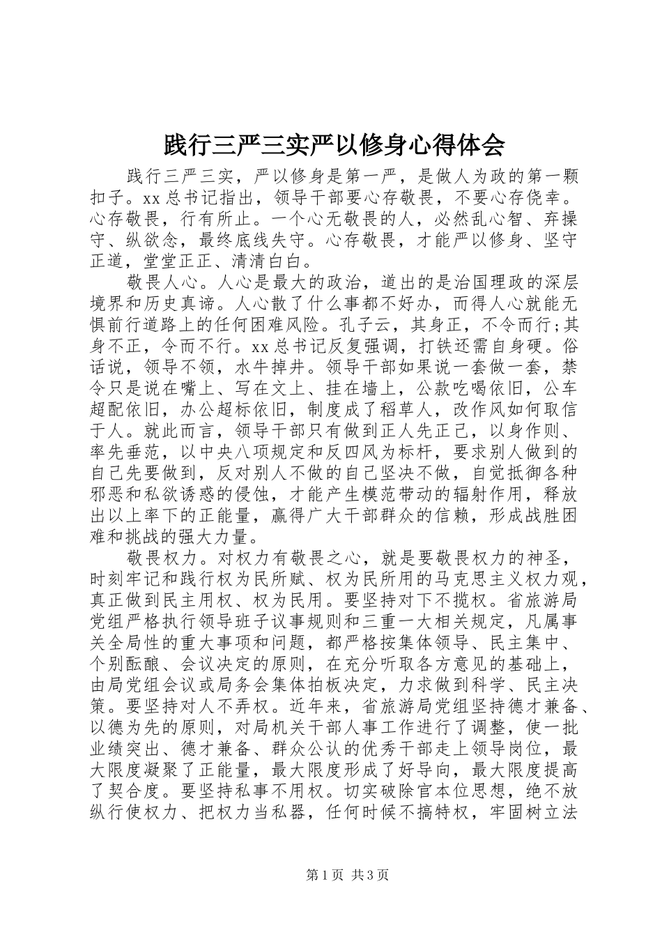 践行三严三实严以修身心得体会_第1页