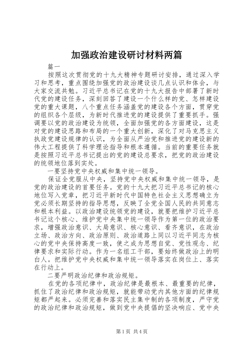 加强政治建设研讨材料两篇_第1页