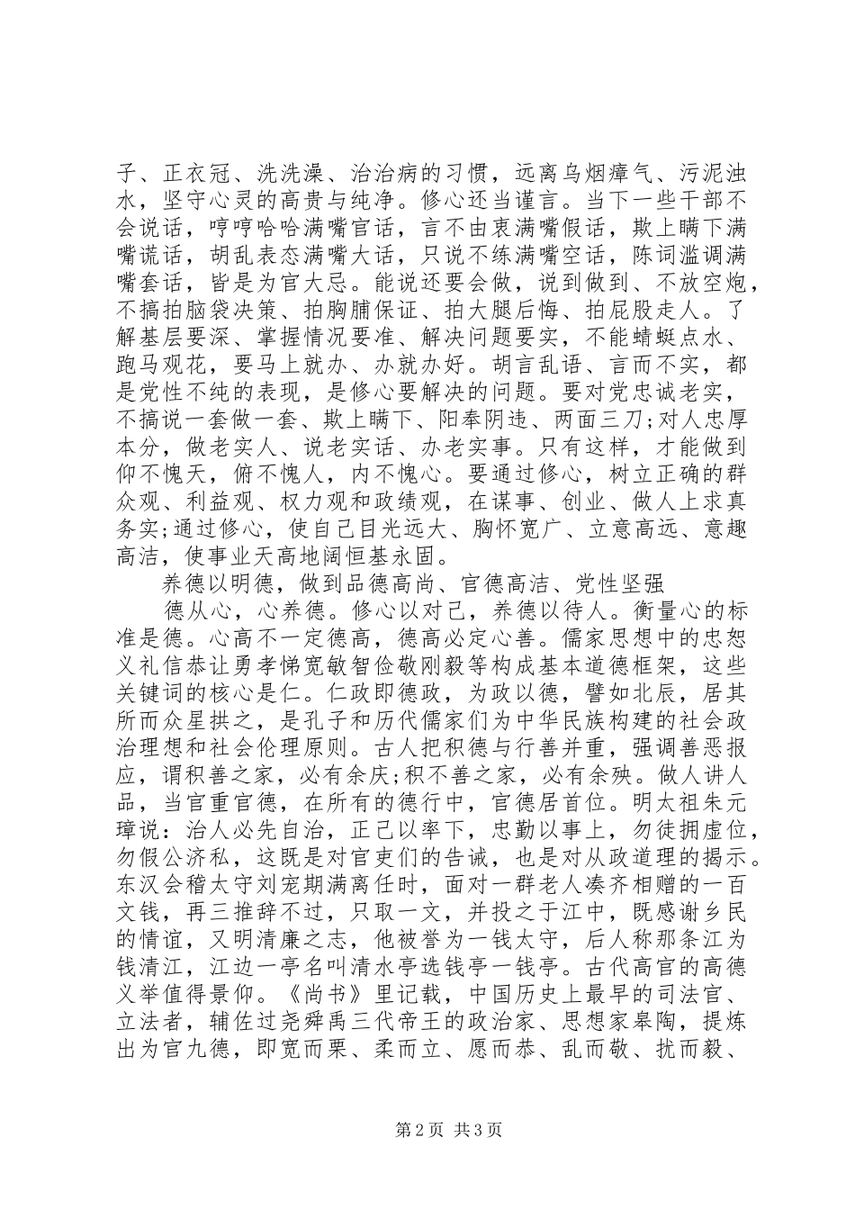 践行三严三实严以修身演讲稿_第2页