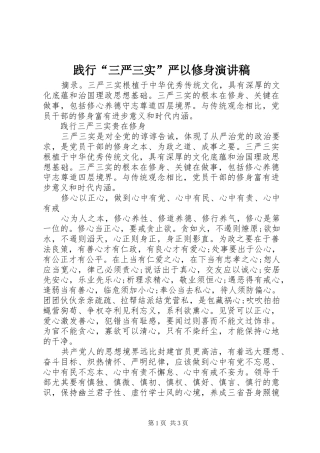 践行三严三实严以修身演讲稿