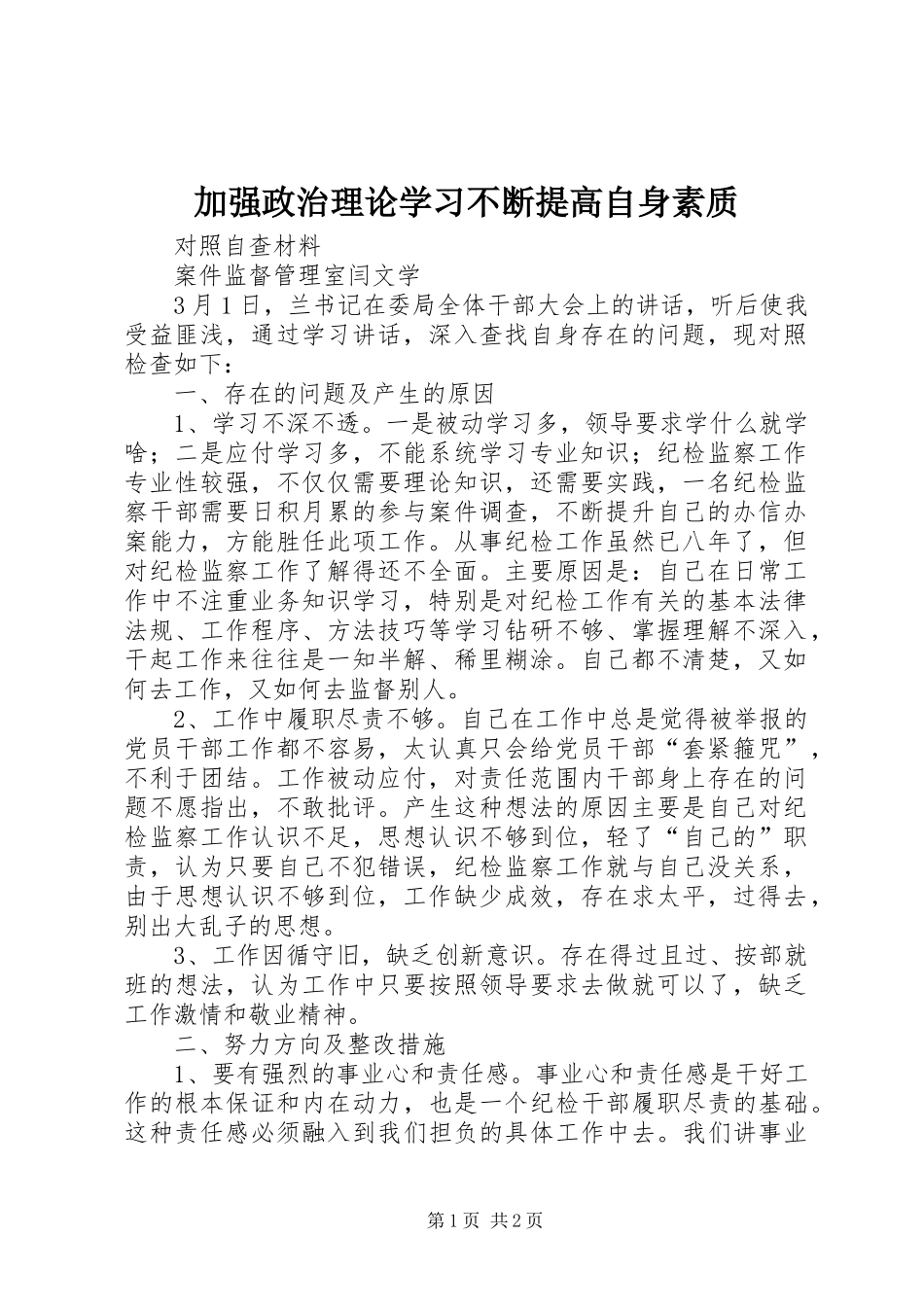 加强政治理论学习不断提高自身素质_第1页