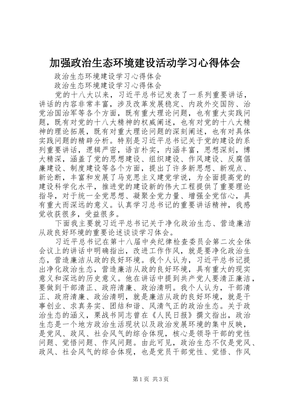 加强政治生态环境建设活动学习心得体会_第1页