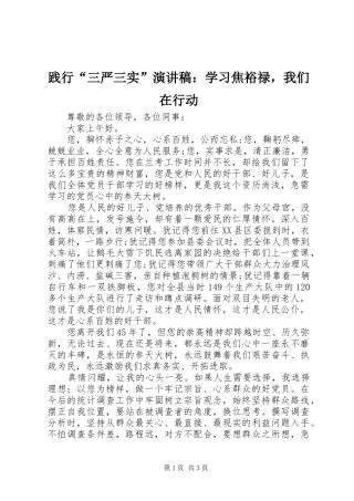 践行三严三实演讲稿学习焦裕禄，我们在行动