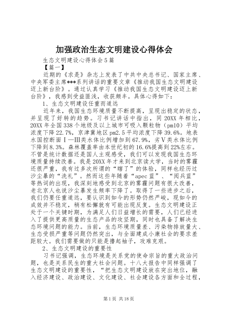 加强政治生态文明建设心得体会_第1页