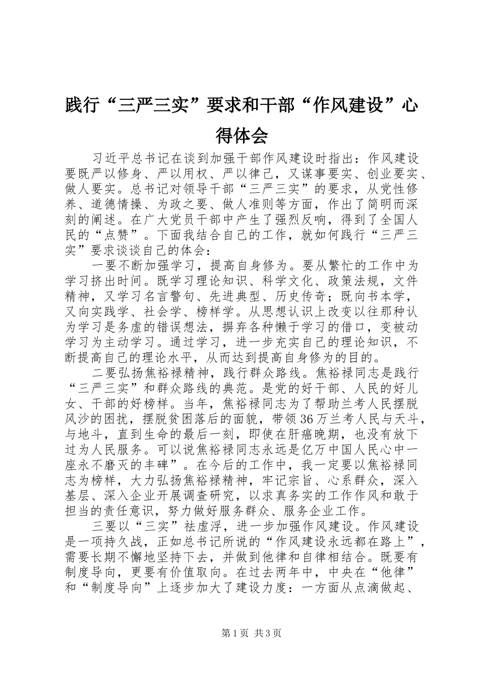 践行三严三实要求和干部作风建设心得体会_第1页
