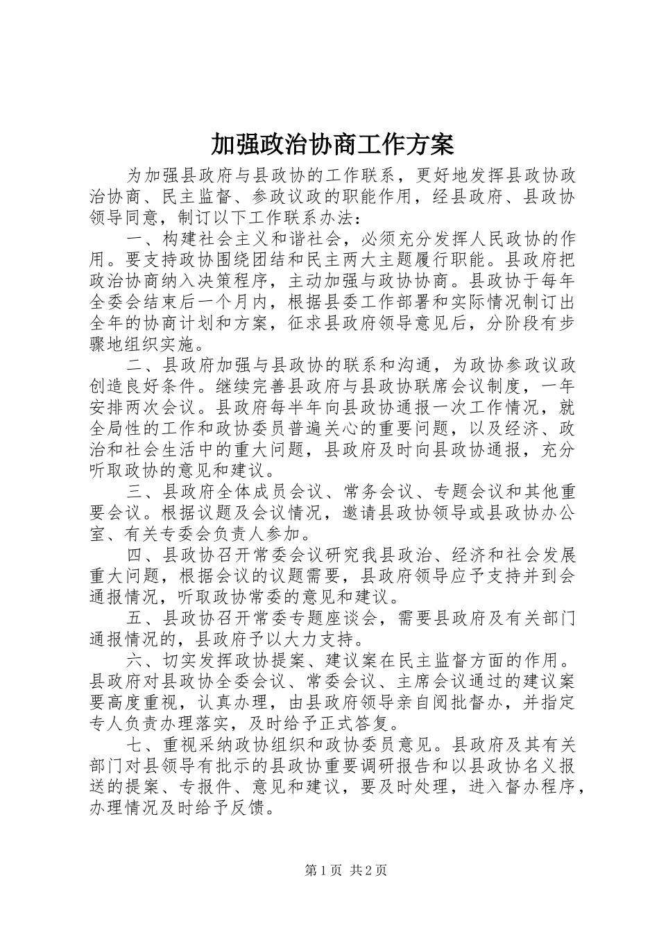加强政治协商工作方案_第1页