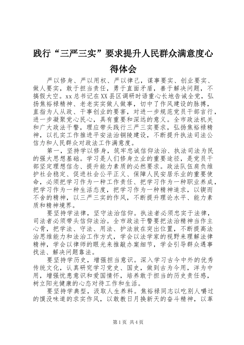 践行三严三实要求提升人民群众满意度心得体会_第1页