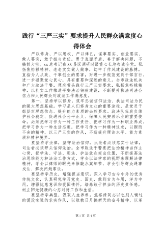 践行三严三实要求提升人民群众满意度心得体会