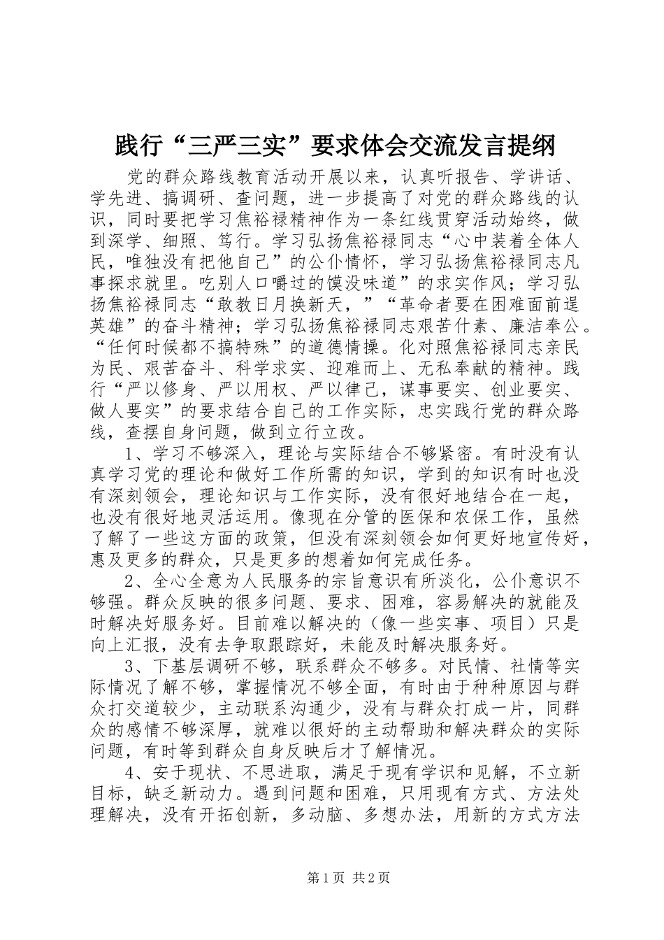 践行三严三实要求体会交流讲话提纲_第1页