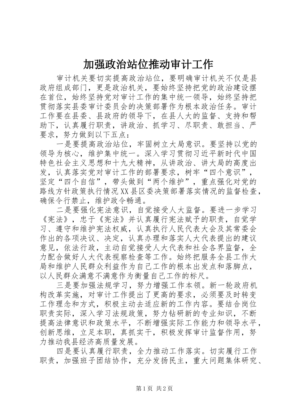 加强政治站位推动审计工作_第1页