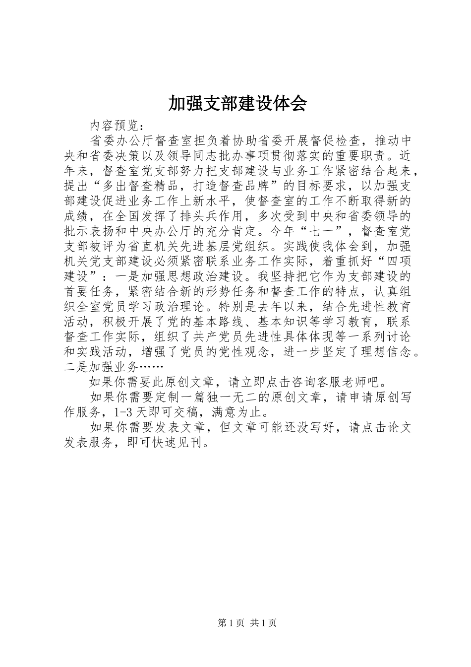 加强支部建设体会_第1页