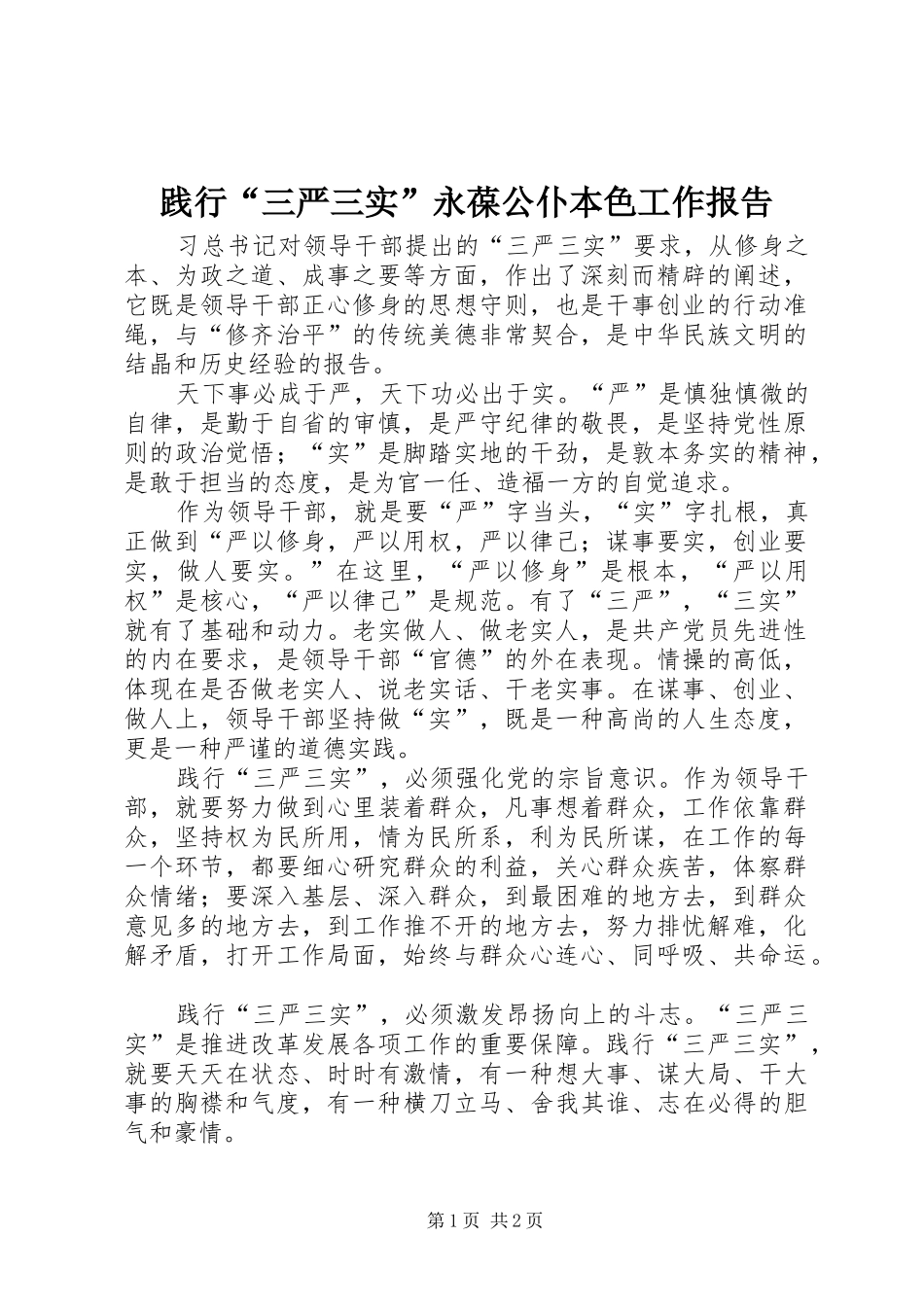 践行三严三实永葆公仆本色工作报告_第1页