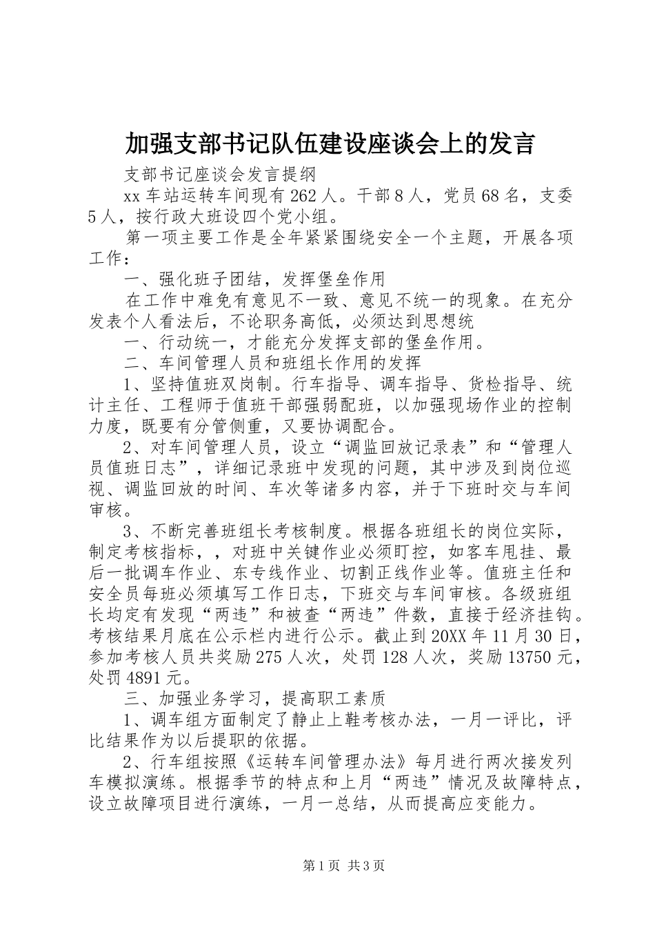 加强支部书记队伍建设座谈会上的讲话_第1页
