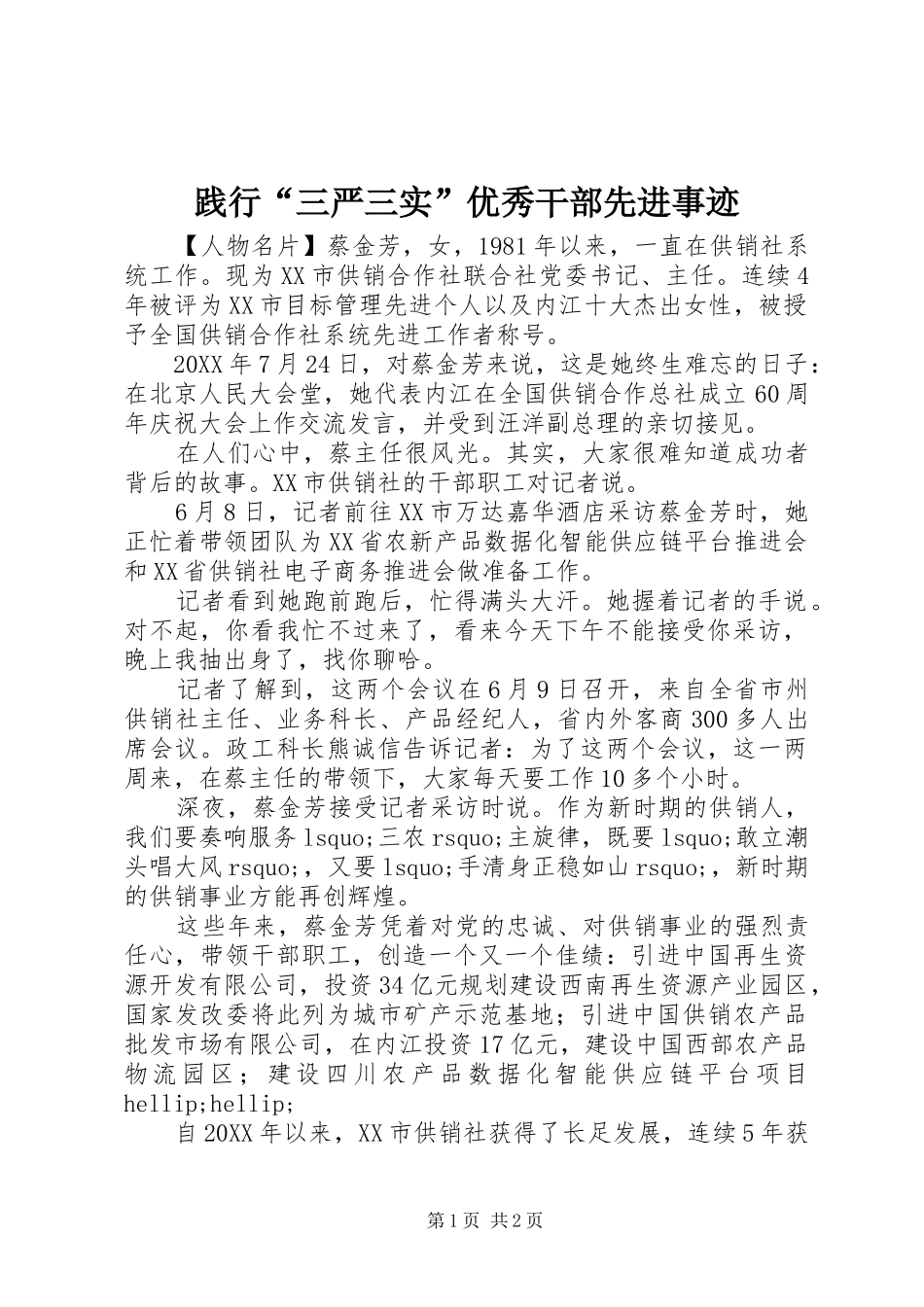 践行三严三实优秀干部先进事迹_第1页