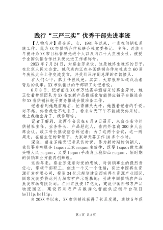 践行三严三实优秀干部先进事迹