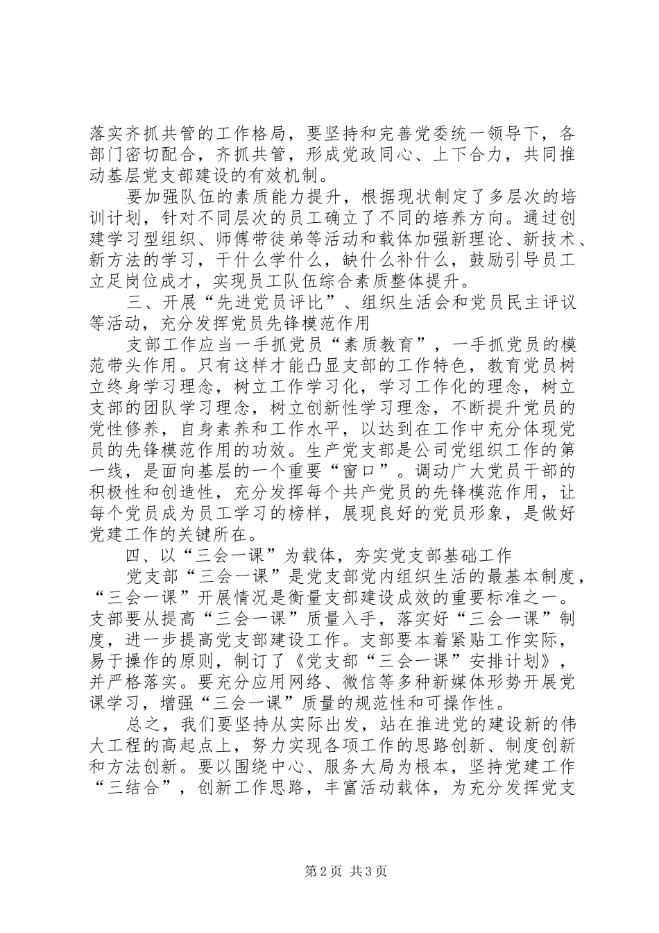 加强支部战斗堡垒作用心得体会_第2页