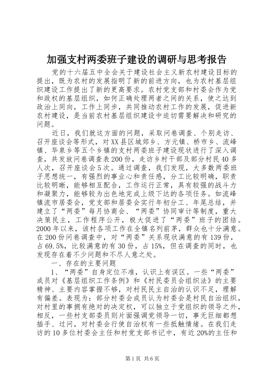 加强支村两委班子建设的调研与思考报告_第1页