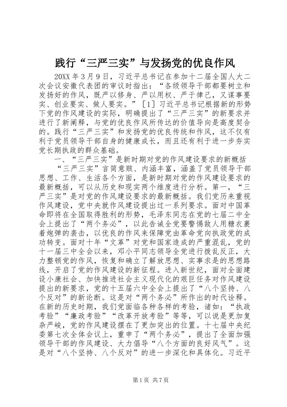 践行三严三实与发扬党的优良作风_第1页