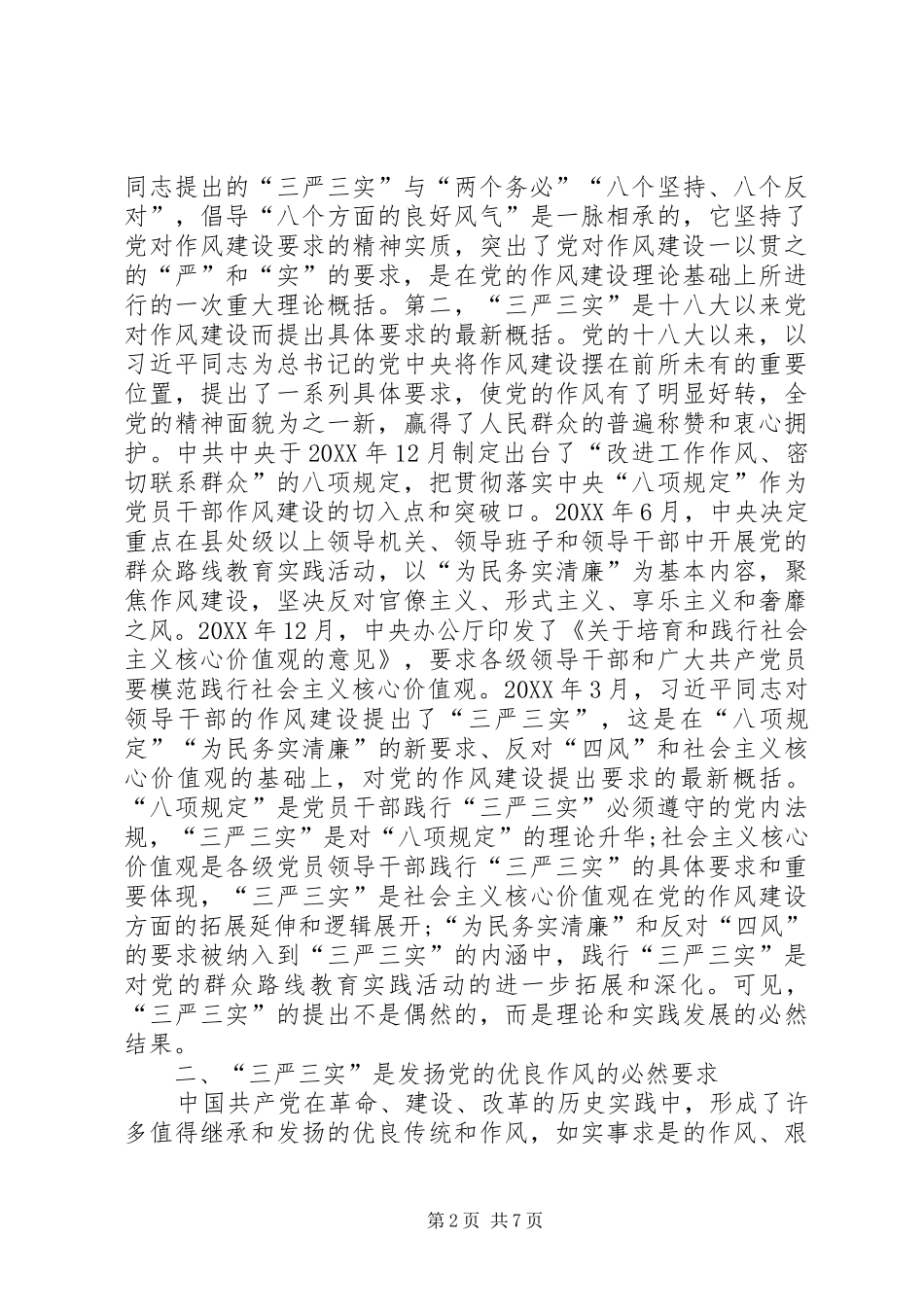 践行三严三实与发扬党的优良作风_第2页