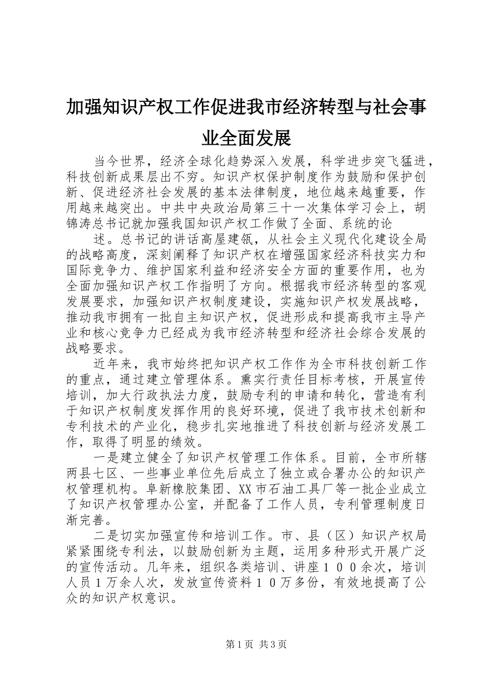 加强知识产权工作促进我市经济转型与社会事业全面发展_第1页