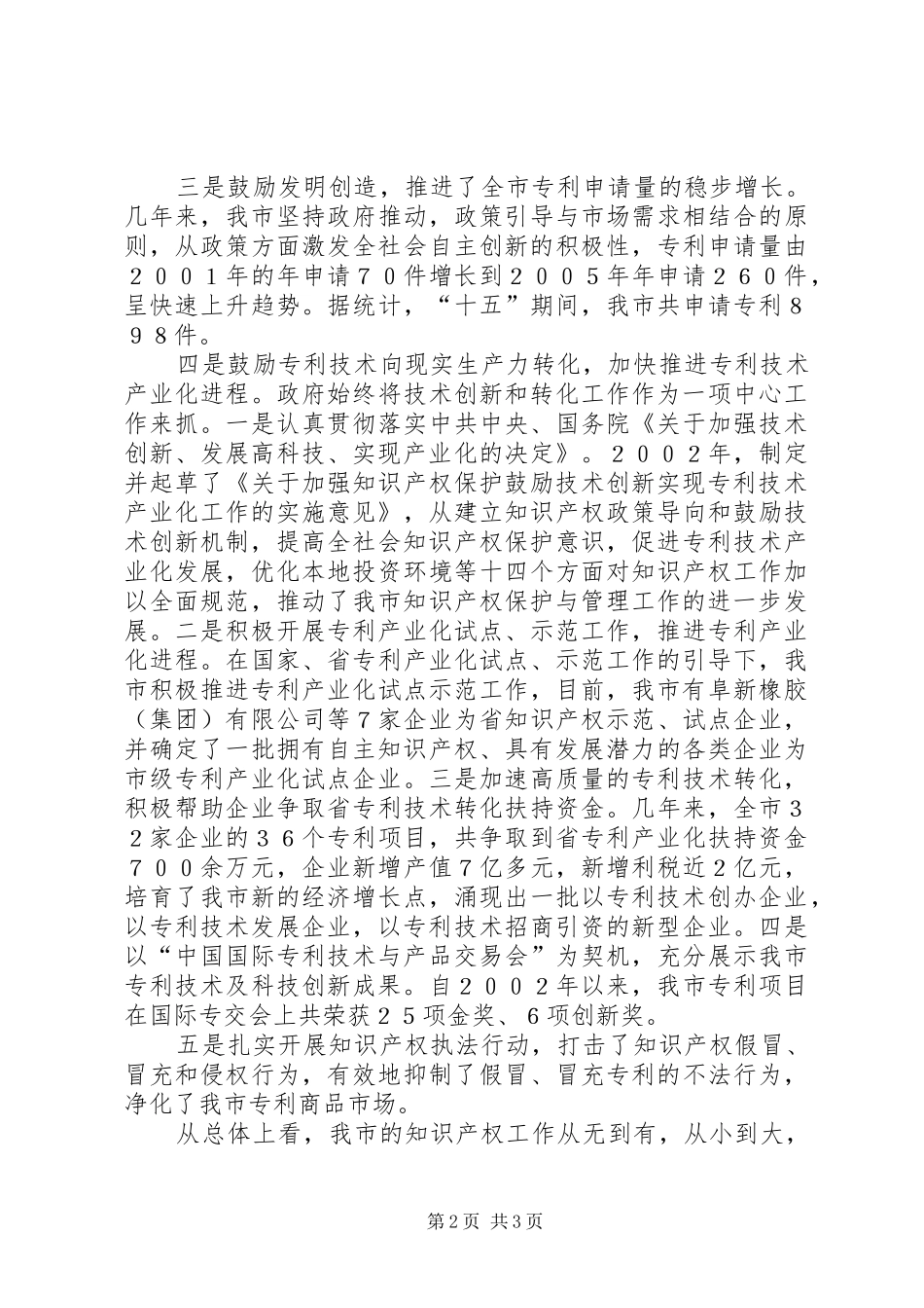 加强知识产权工作促进我市经济转型与社会事业全面发展_第2页