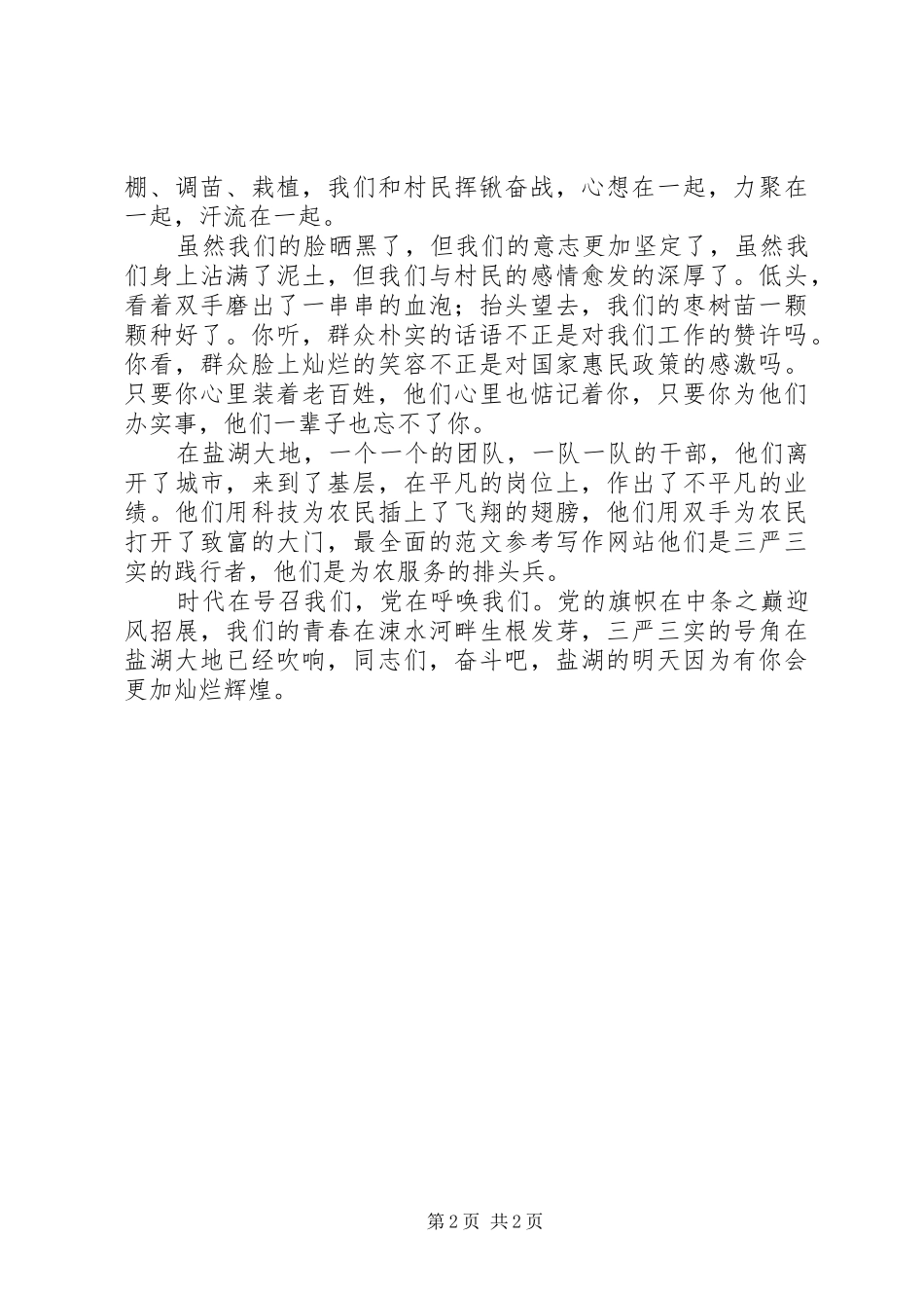 践行三严三实争做德政楷模演讲稿_第2页