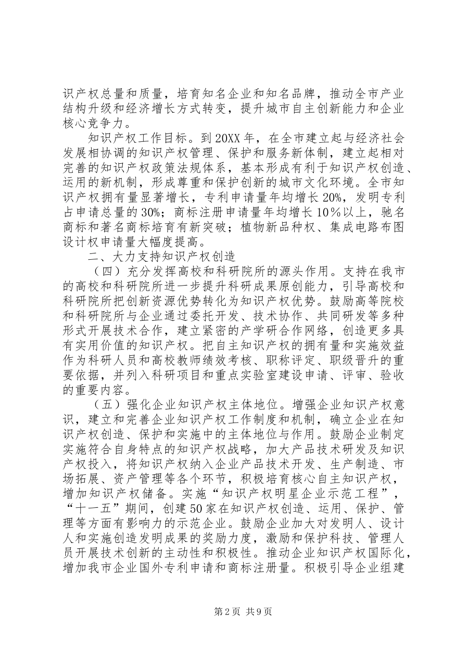 加强知识产权工作意见_第2页