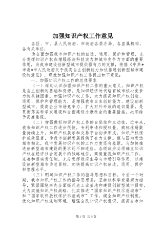 加强知识产权工作意见