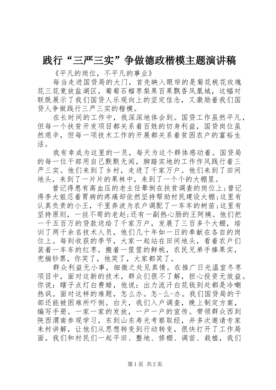 践行三严三实争做德政楷模主题演讲稿_第1页