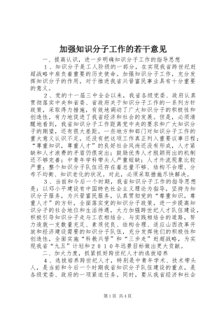 加强知识分子工作的若干意见
