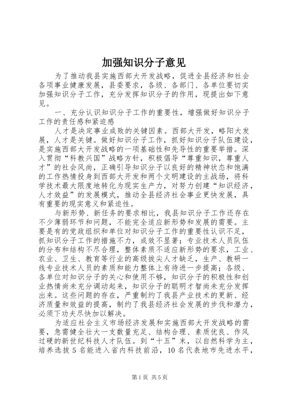 加强知识分子意见_第1页