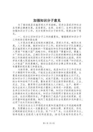 加强知识分子意见