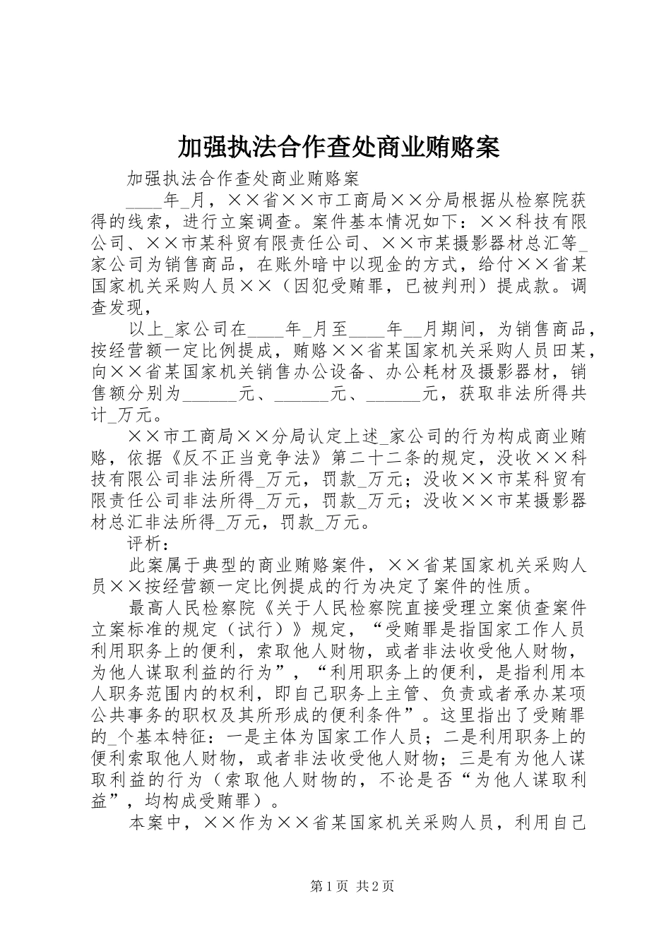 加强执法合作查处商业贿赂案_第1页