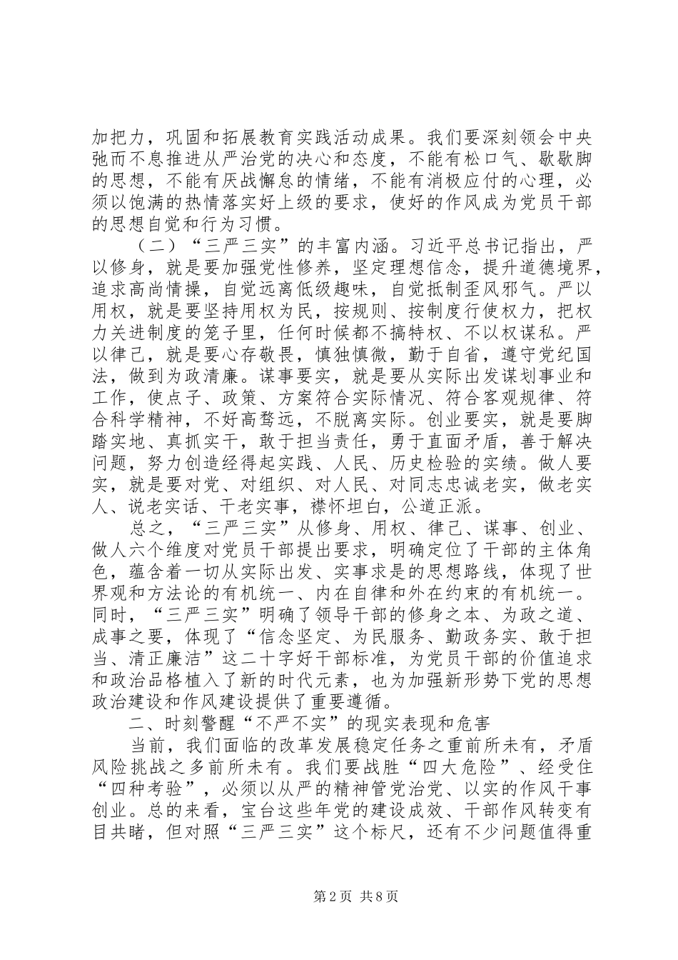 践行三严三实专题会领导致辞_第2页
