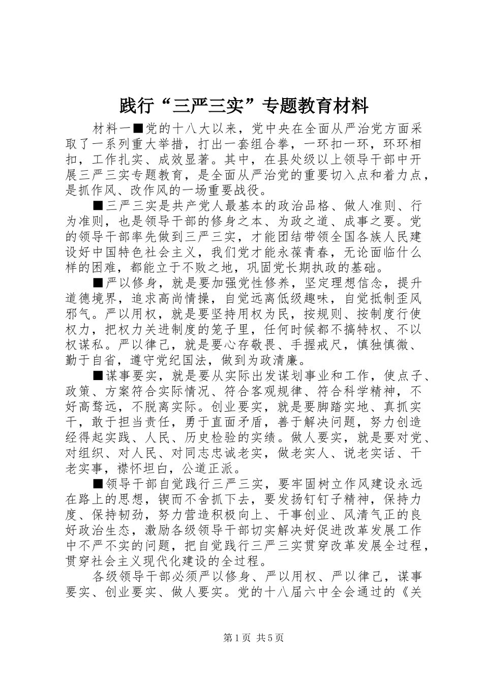 践行三严三实专题教育材料_第1页