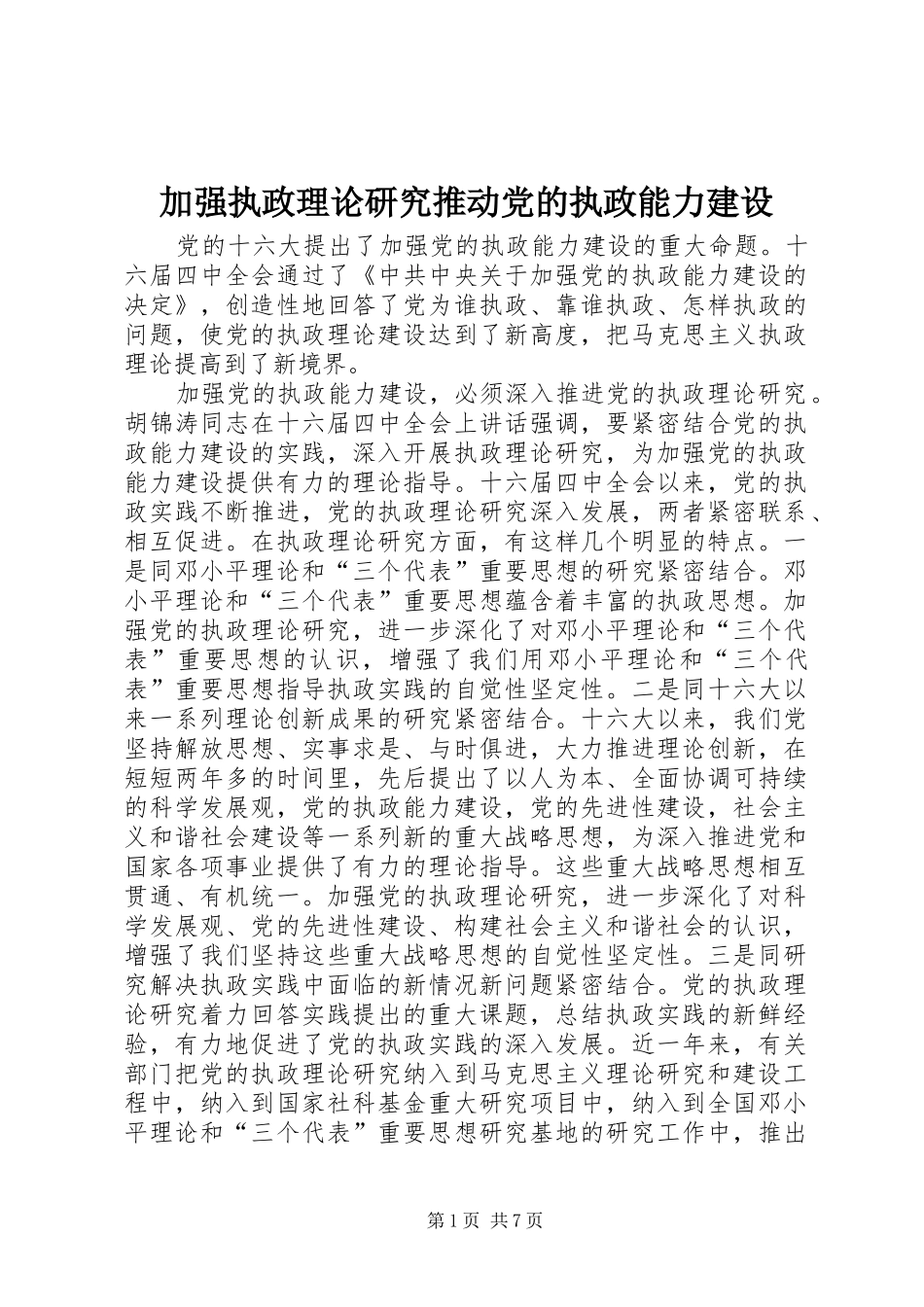 加强执政理论研究推动党的执政能力建设_第1页