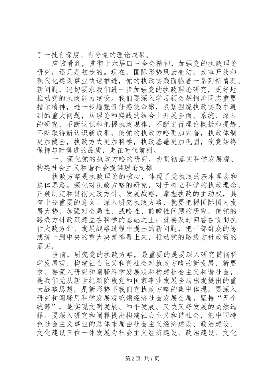 加强执政理论研究推动党的执政能力建设_第2页