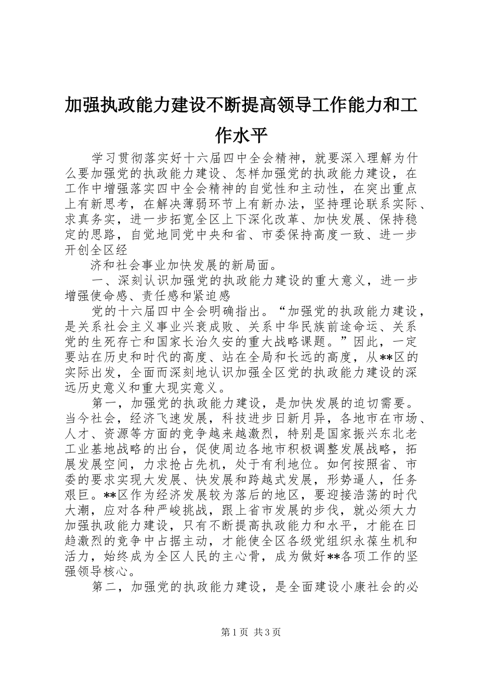 加强执政能力建设不断提高领导工作能力和工作水平_第1页
