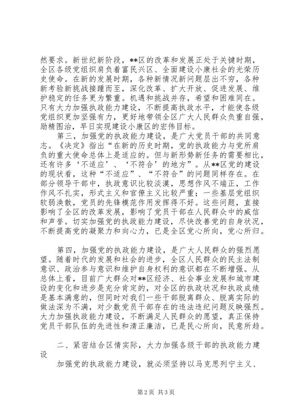 加强执政能力建设不断提高领导工作能力和工作水平_第2页