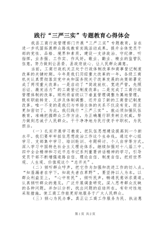 践行三严三实专题教育心得体会