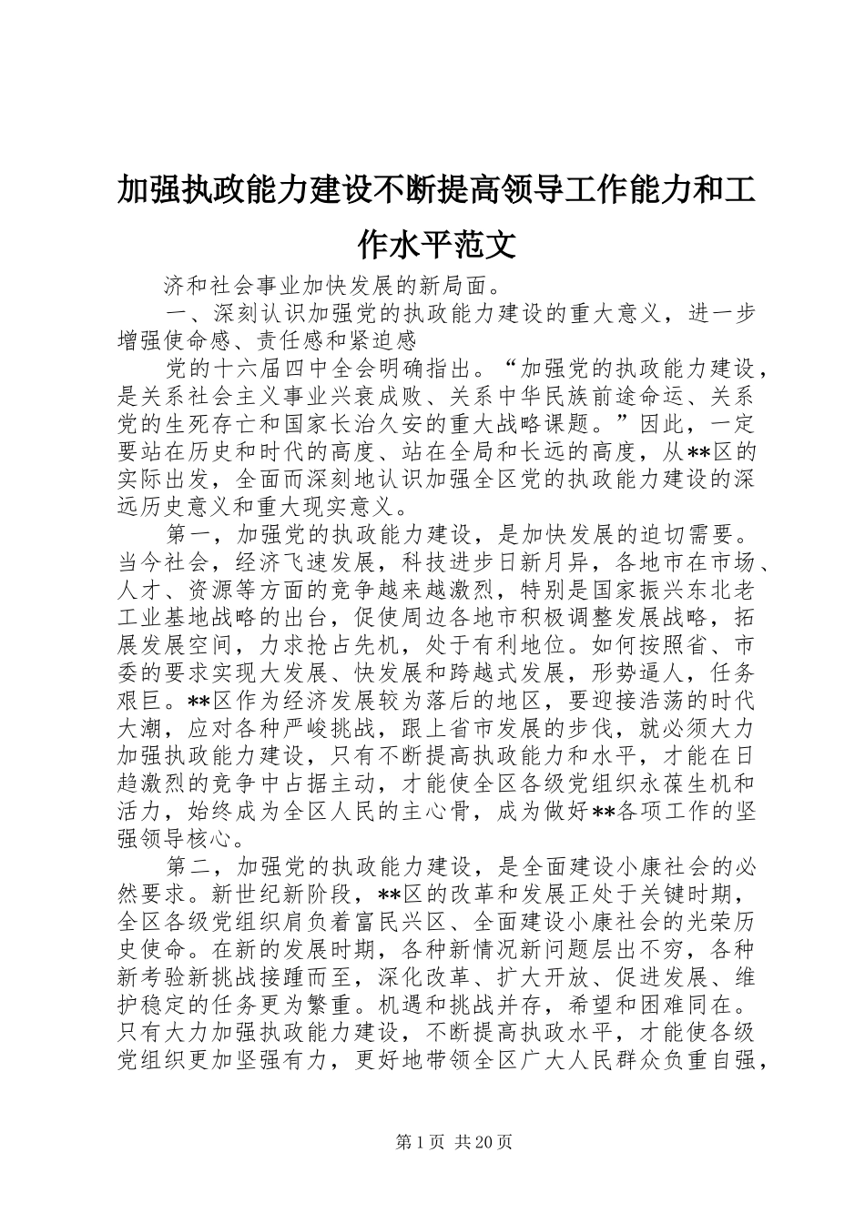 加强执政能力建设不断提高领导工作能力和工作水平范文_第1页