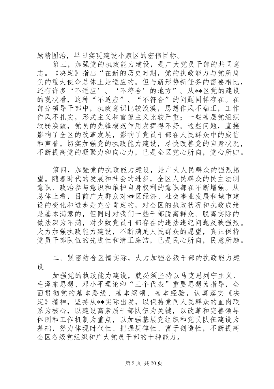 加强执政能力建设不断提高领导工作能力和工作水平范文_第2页