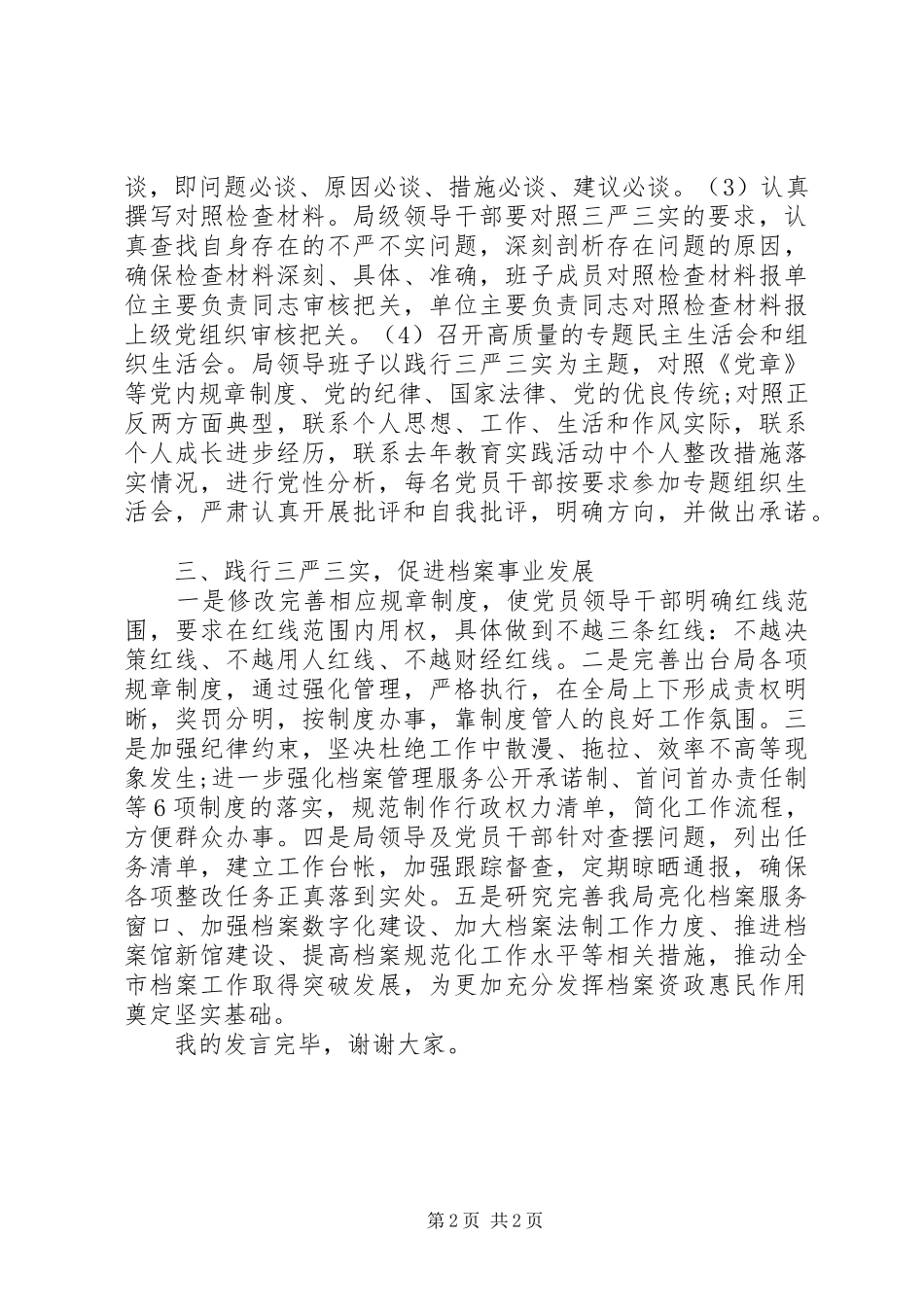 践行三严三实专题教育学习研讨讲话稿_第2页