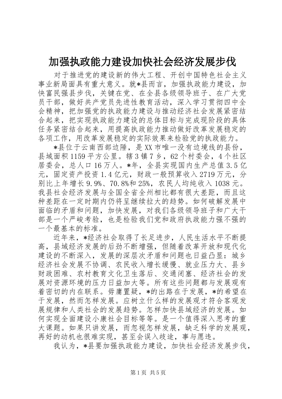 加强执政能力建设加快社会经济发展步伐_第1页