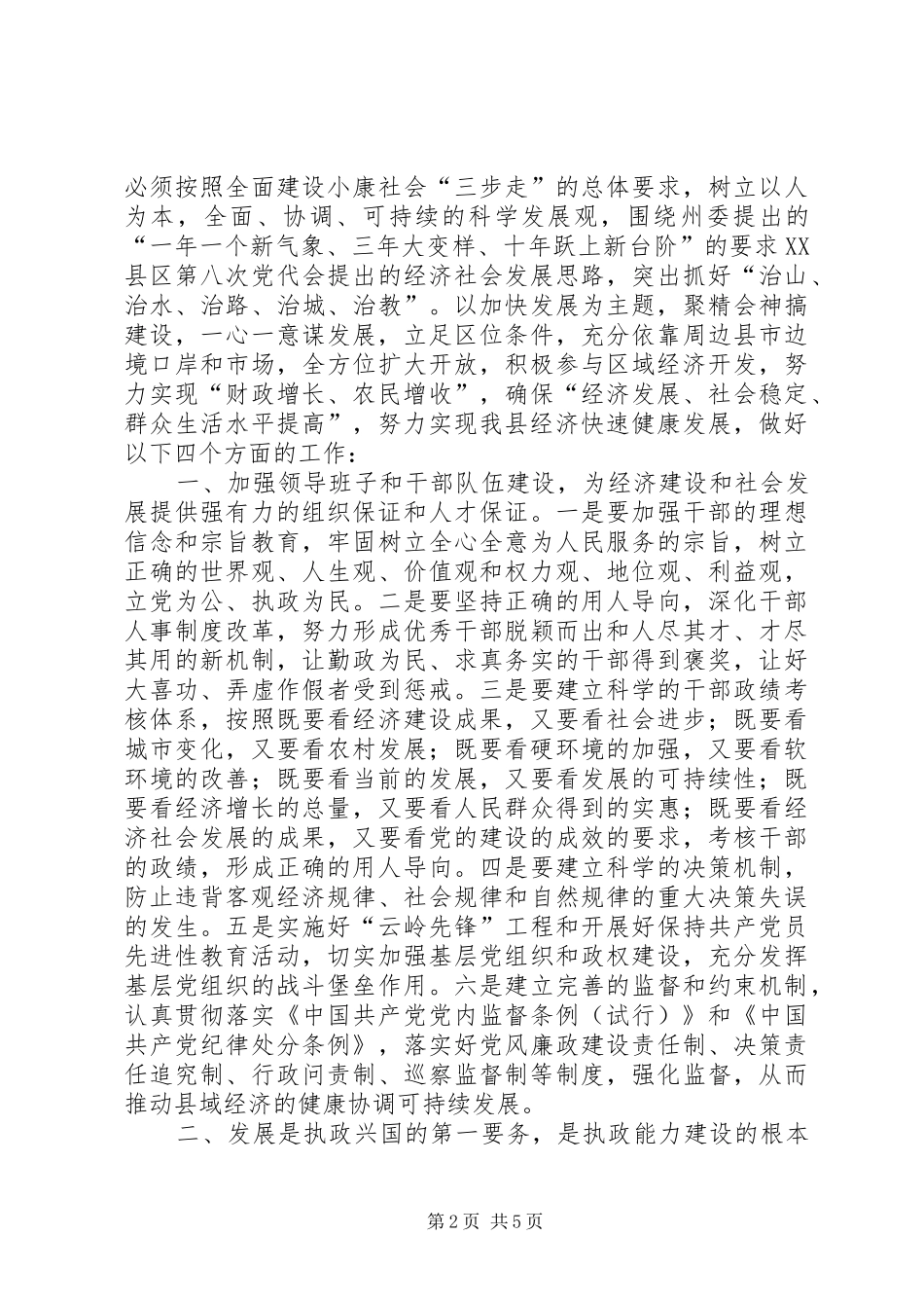 加强执政能力建设加快社会经济发展步伐_第2页