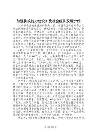 加强执政能力建设加快社会经济发展步伐
