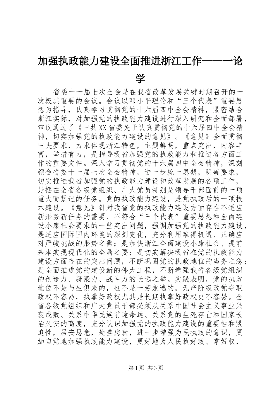 加强执政能力建设全面推进浙江工作一论学_第1页