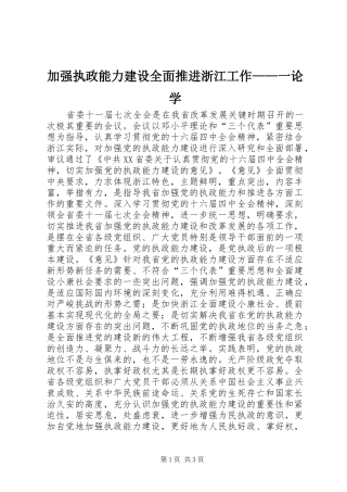加强执政能力建设全面推进浙江工作一论学