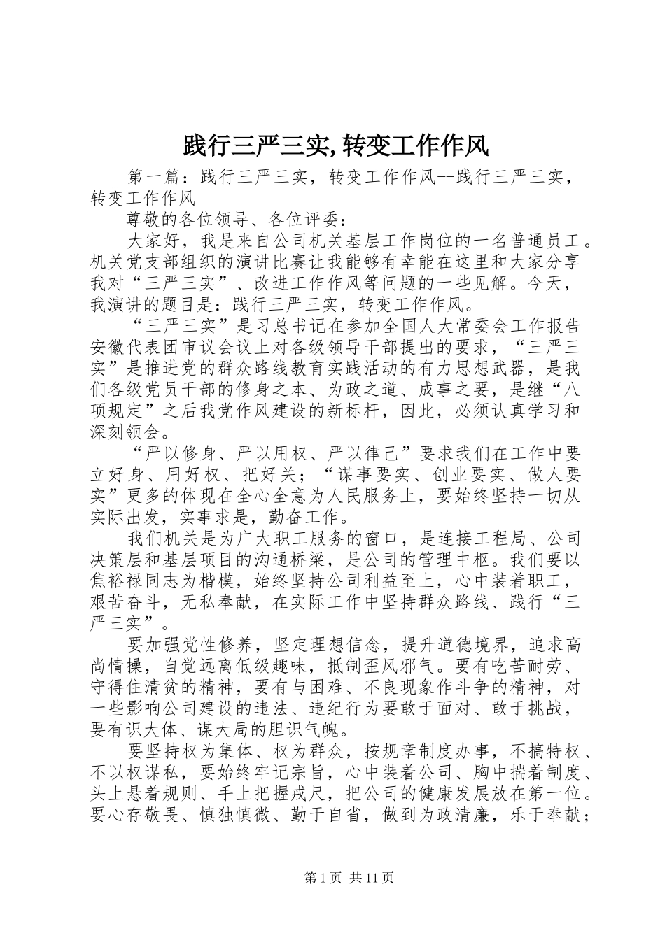 践行三严三实转变工作作风_第1页