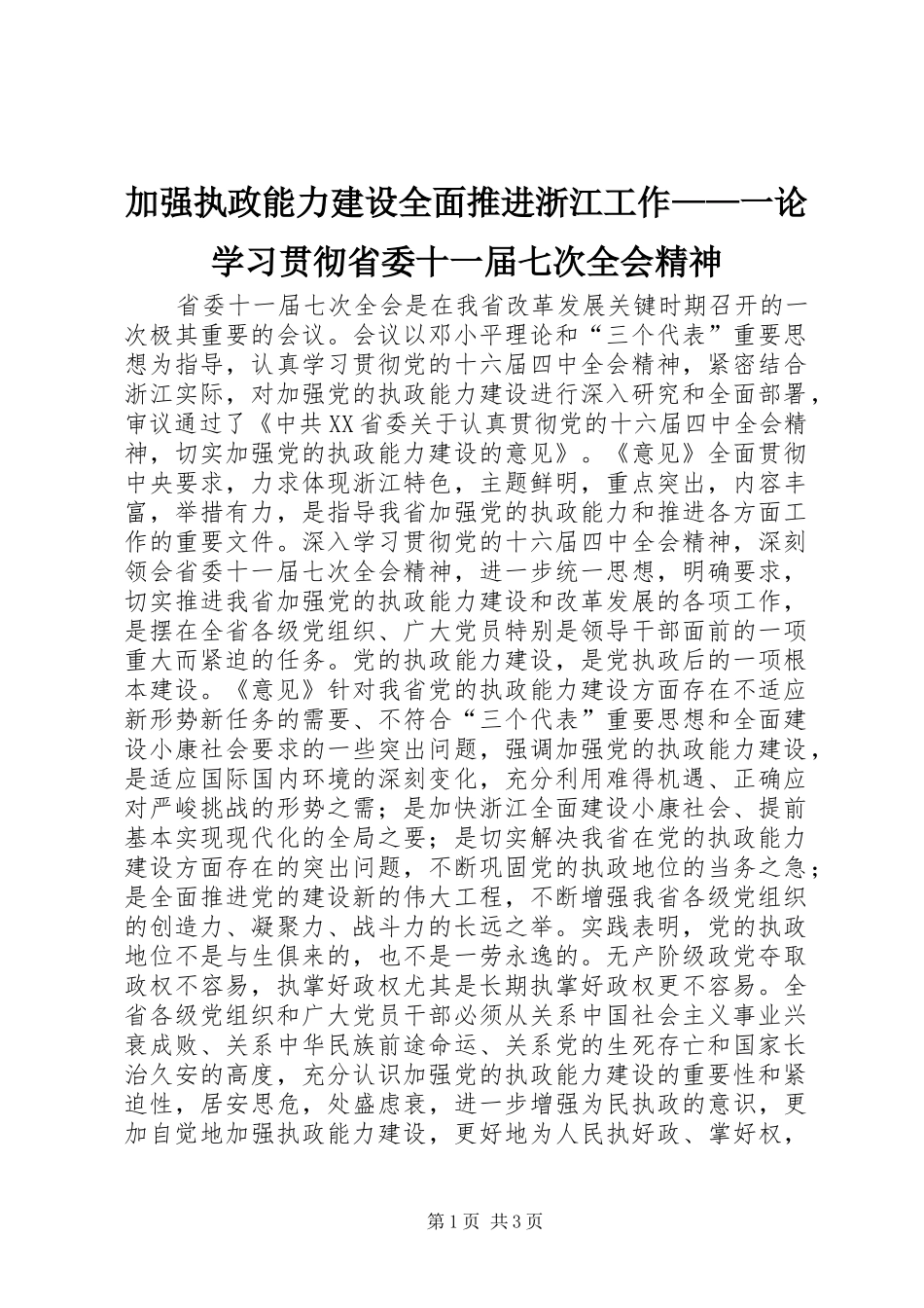 加强执政能力建设全面推进浙江工作一论学习贯彻省委十一届七次全会精神_第1页